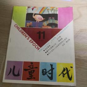 儿童时代1990-11