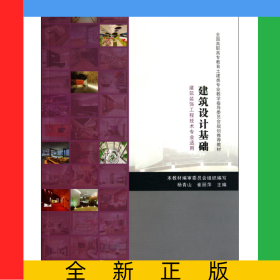 建筑設(shè)計(jì)基礎(chǔ)(建筑裝飾工程技術(shù)專業(yè)適用全國高職高專教育土建類專業(yè)教學(xué)指導(dǎo)委員會(huì)規(guī)劃推薦教材)