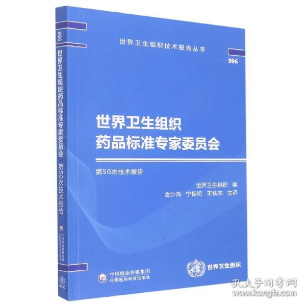 世界卫生组织药品标准专家委员会第50次技术报告