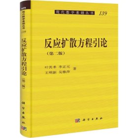 【正版新书】反应扩散方程引论(第2版)