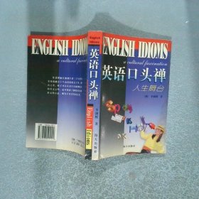 英语口头禅