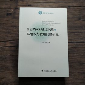 生态保护区内世居民族的环境权与发展问题研究