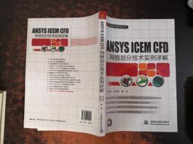 ANSYS ICEM CFD 网格划分技术实例详解【附光盘】