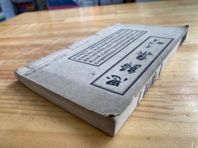 思归集 民国三十六年十月 威远中峰寺印书弘化社精印本 如岑法师辑集者（卷一至 四 一厚册全）