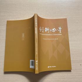 创新的力量 2018年度杭州市宣传思想文化工作创新实例选编