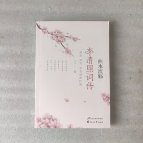 曲水流觞系列：李清照词传（插图本）