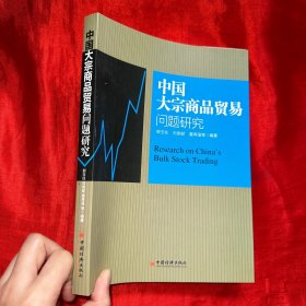 中国大宗商品贸易问题研究【16开】