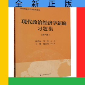 現(xiàn)代政治經(jīng)濟(jì)學(xué)新編習(xí)題集