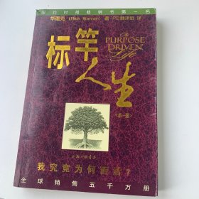 标竿人生：我究竟为何而活？