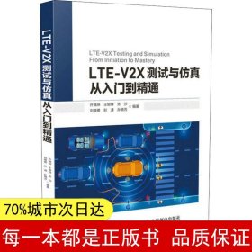 LTE-V2X测试与仿真从入门到精通