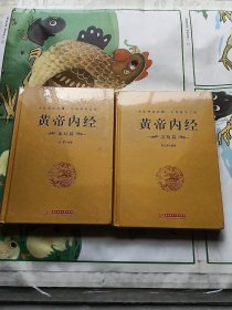 黄帝内经：素问篇，灵枢篇（2册合售）