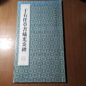 于右任草书蚁光炎碑（，06年一版一印）【书脊两端破损。几页底边同位置微撕口。每页有涂色墨迹见图。不缺页不掉页。品相依图为准仔细看图】