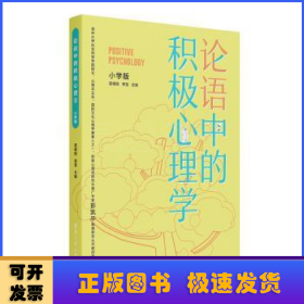 论语中的积极心理学（小学版）德育校长口碑书清华心理教授彭凯平及儒学文化专家顾问撰写推荐序