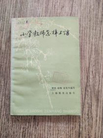 小学教师怎样上课