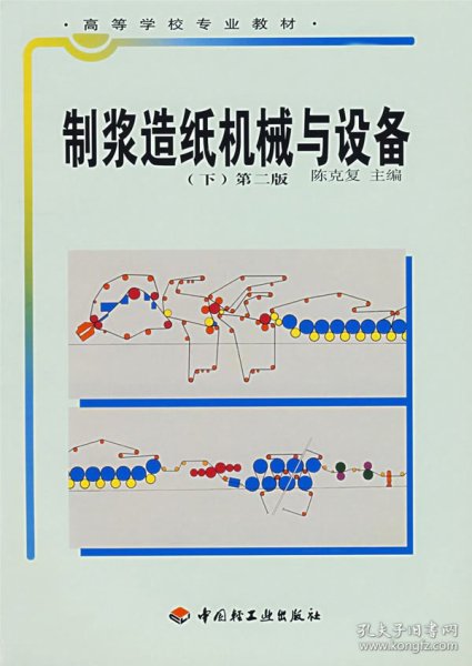 高等学校专业教材：制浆造纸机械与设备（下）