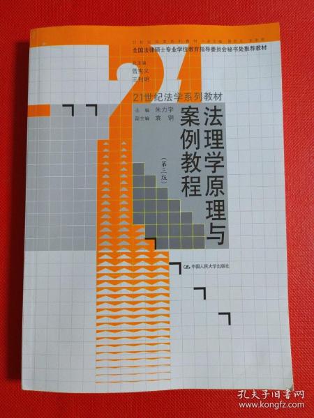 法理学原理与案例教程（第3版）/21世纪法学系列教材