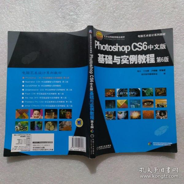 电脑艺术设计系列教材：Photoshop CS6中文版基础与实例教程（第6版）