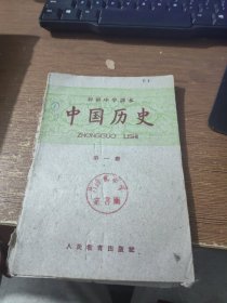 初级中学课本：中国历史（第一册）
