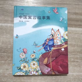 中国寓言故事集（“陪你长大”系列新成员，为孩子精心挑选，为孩子娓娓道来的经典中国寓言故事。）