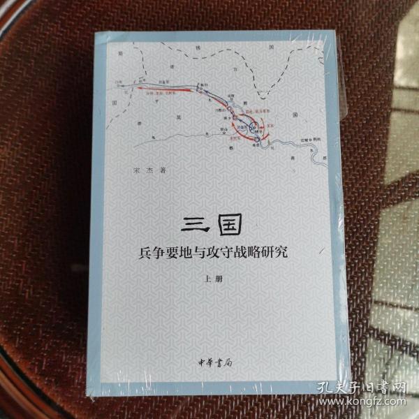 三国兵争要地与攻守战略研究（全3册）