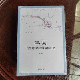 三国兵争要地与攻守战略研究（全3册）