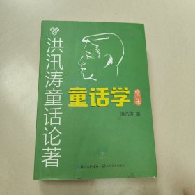 洪汛涛童话论著：童话学【修订本】原版 没勾画