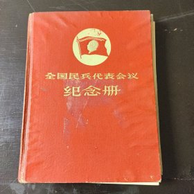 全国民兵代表会议纪念册