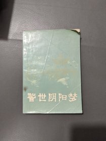 警世阴阳梦