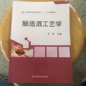 普通高等教育农业部“十二五”规划教材：酿造酒工艺学