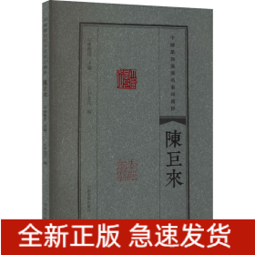 中国篆刻流派名家印精粹 陈巨来