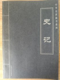 《史记-中华传世藏书系列【第一卷】》