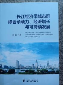 长江经济带城市群综合承载力、经济增长与可持续发展