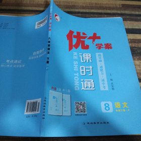 优+学案课时通语文八年级下册