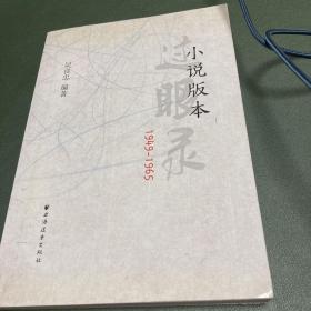 小说版本过眼录（1949-1965）