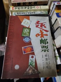 趣味邮票
