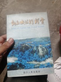 釣魚城詩詞釋賞（作者簽贈本）