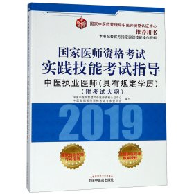 国家医师资格考试实践技能考试指导.中医执业医师：具有规定学历