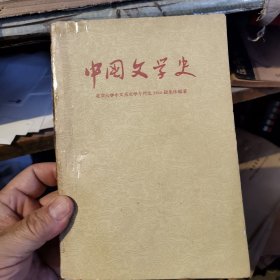 中国文学史 一 1958年版