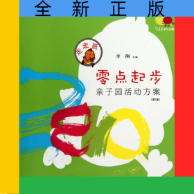 零點起步(親子園活動方案第2版走走班)
