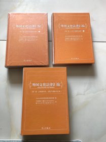 外国文化法律汇编 第一卷，第二卷 公共文化服务法律 上下（）全3本合售