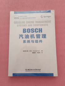 BOSCH汽油机管理(系统与组件)（全新未开封）