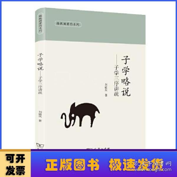 子学略说——子学三序讲疏(椿楸园著作系列)