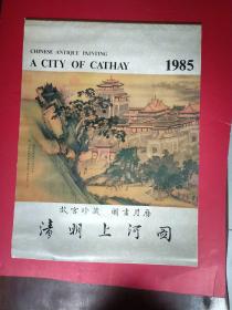 1985年挂历 清院本 清明上河图（全13张57*43）13张