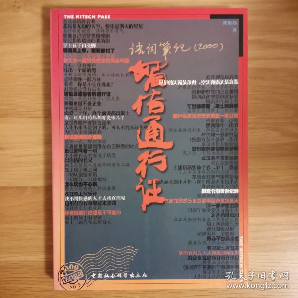 媚俗通行证