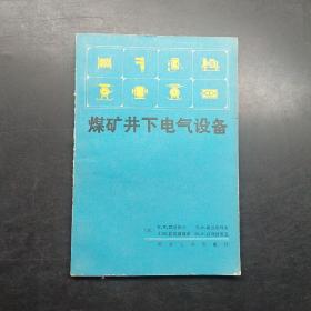 煤矿井下电气设备