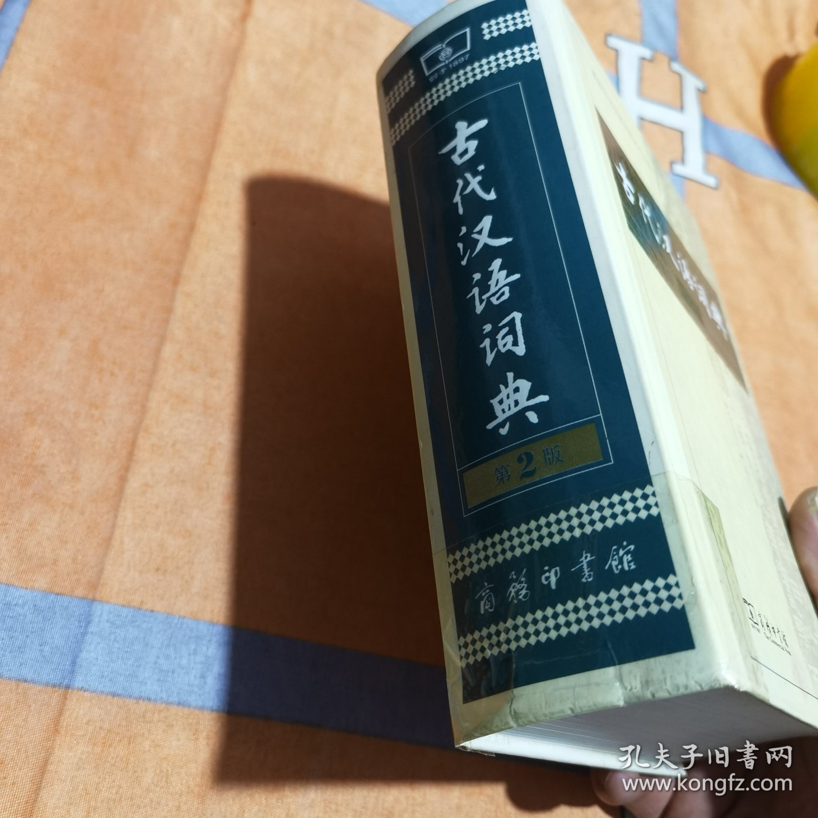 古代汉语词典（第2版）
