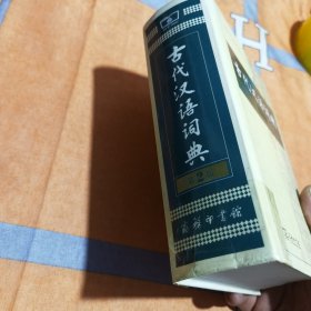 古代汉语词典(第2版)