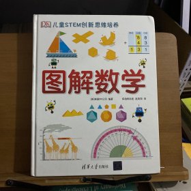 《DK儿童STEM创新思维培养：图解数学》