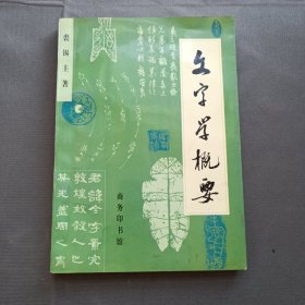 文字学概要