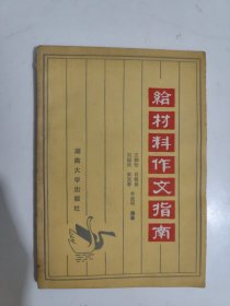 給材料作文指南